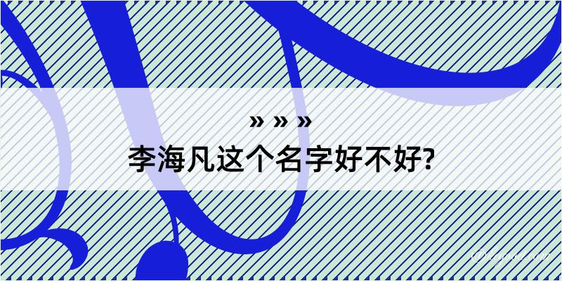 李海凡这个名字好不好?