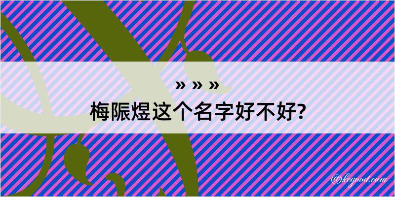 梅陙煜这个名字好不好?