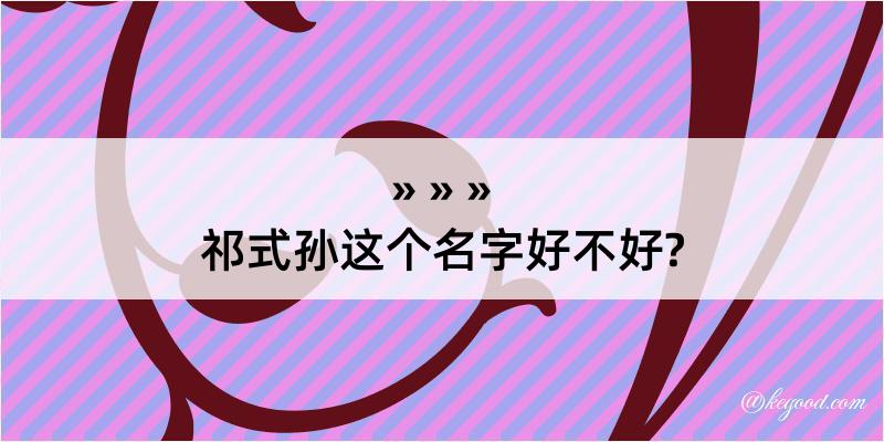 祁式孙这个名字好不好?