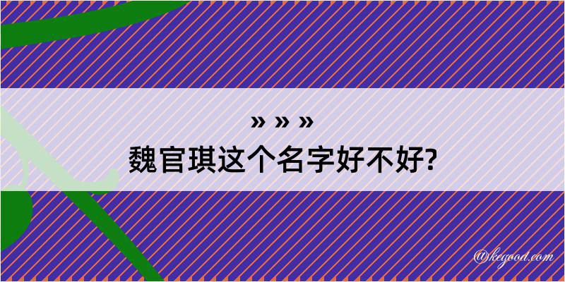 魏官琪这个名字好不好?