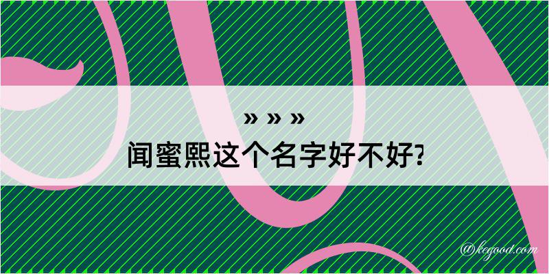 闻蜜熙这个名字好不好?