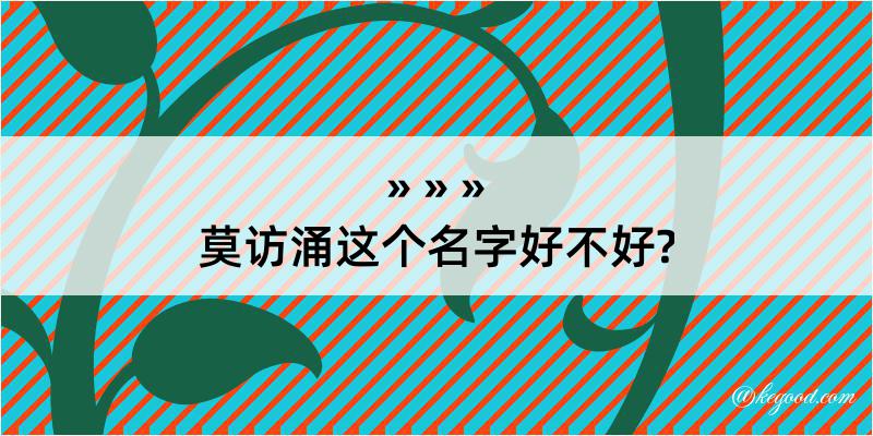 莫访涌这个名字好不好?