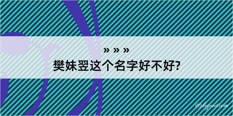 樊妹翌这个名字好不好?