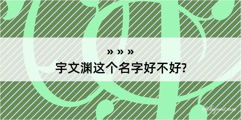 宇文渊这个名字好不好?