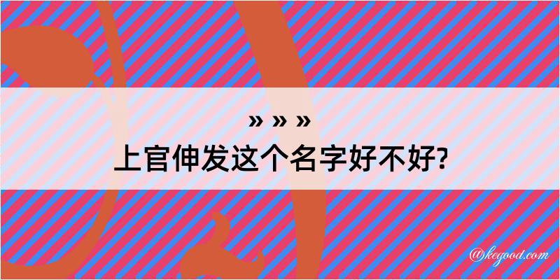 上官伸发这个名字好不好?