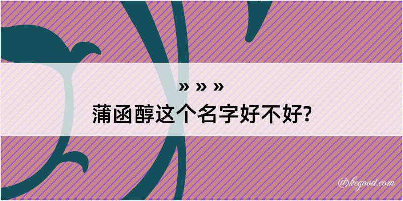 蒲函醇这个名字好不好?