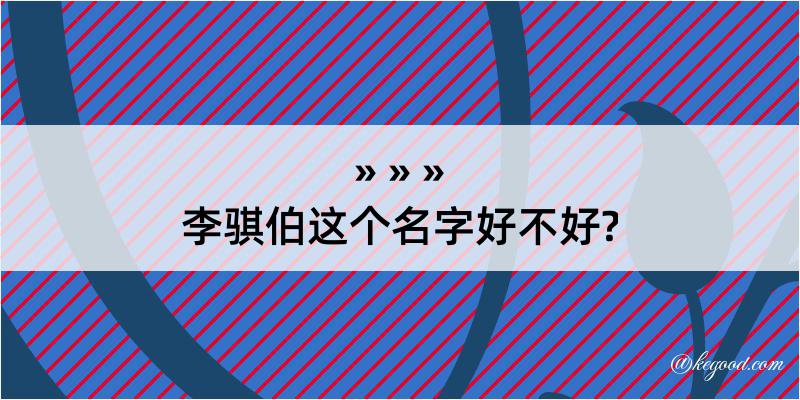 李骐伯这个名字好不好?