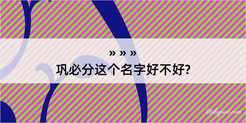 巩必分这个名字好不好?