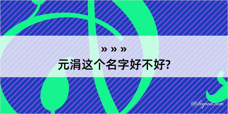 元涓这个名字好不好?