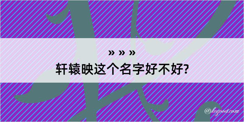 轩辕映这个名字好不好?