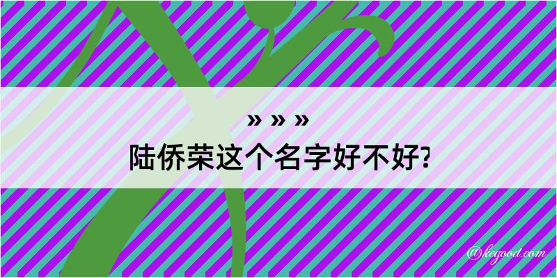 陆侨荣这个名字好不好?