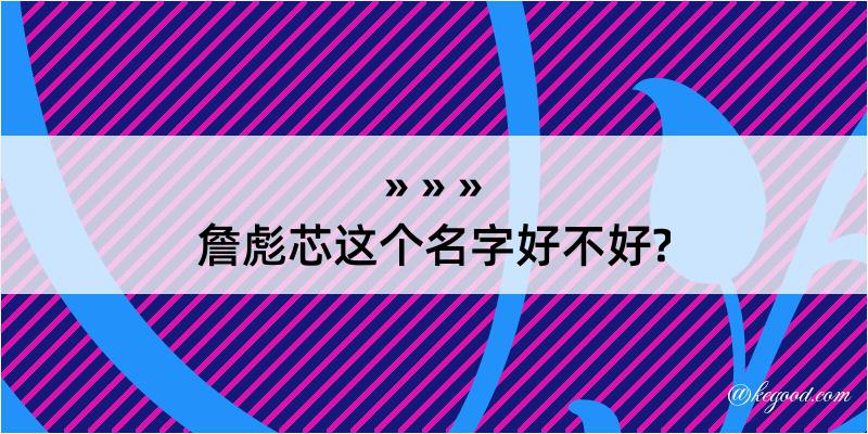 詹彪芯这个名字好不好?