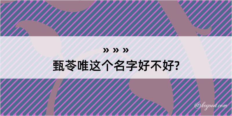 甄苓唯这个名字好不好?