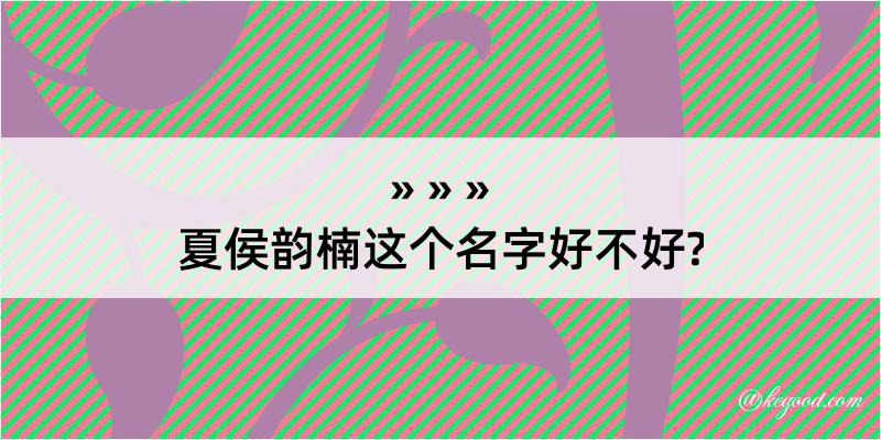 夏侯韵楠这个名字好不好?