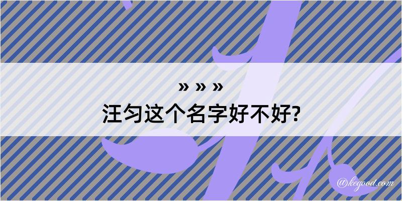 汪匀这个名字好不好?