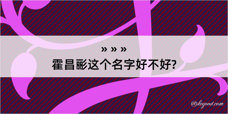 霍昌彨这个名字好不好?