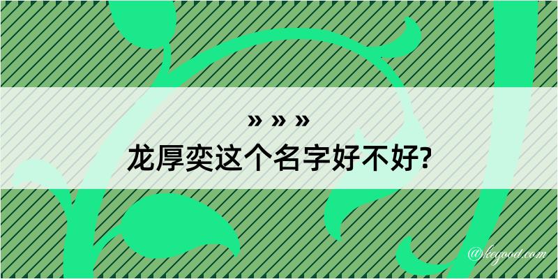 龙厚奕这个名字好不好?