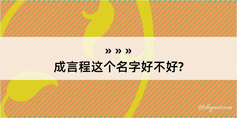 成言程这个名字好不好?