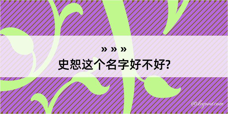 史恕这个名字好不好?