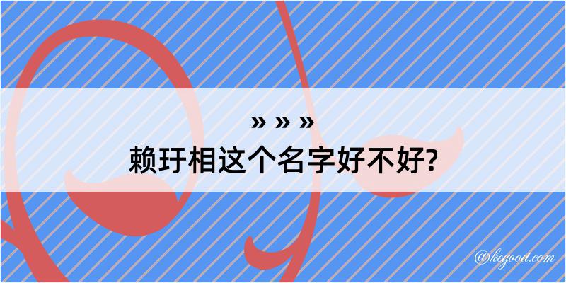 赖玗相这个名字好不好?