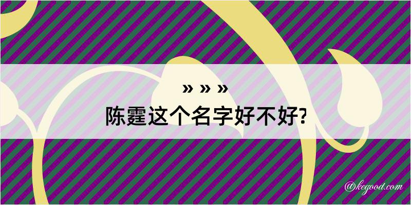 陈霆这个名字好不好?