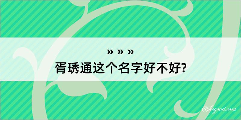 胥琇通这个名字好不好?