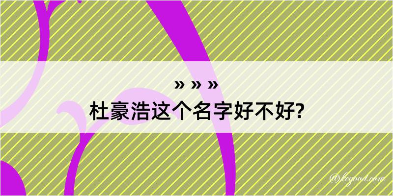 杜豪浩这个名字好不好?