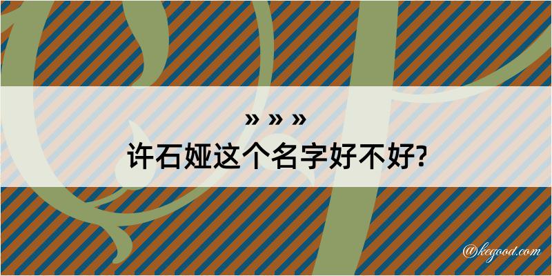 许石娅这个名字好不好?