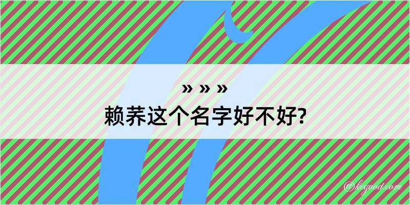 赖荞这个名字好不好?