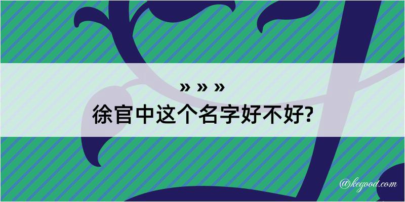 徐官中这个名字好不好?