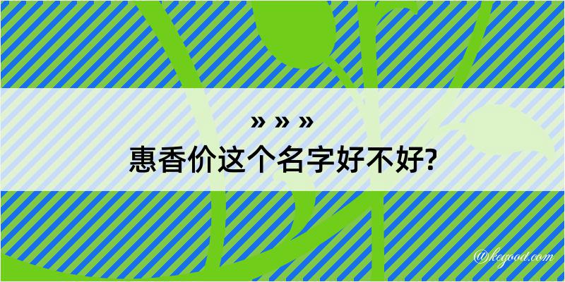 惠香价这个名字好不好?