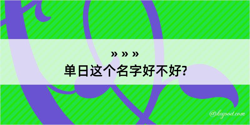 单日这个名字好不好?