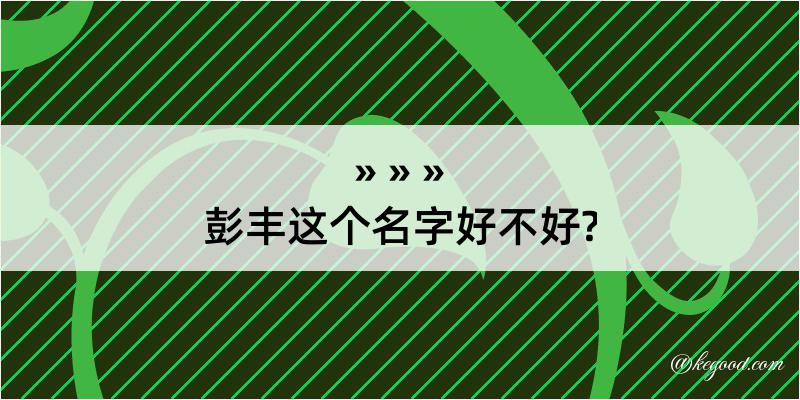 彭丰这个名字好不好?