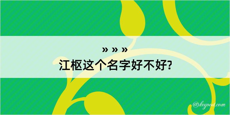 江枢这个名字好不好?