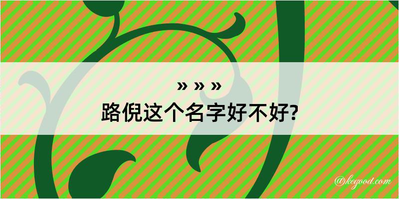 路倪这个名字好不好?