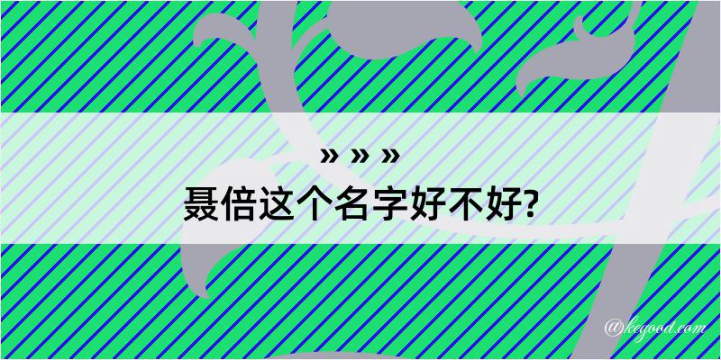 聂倍这个名字好不好?