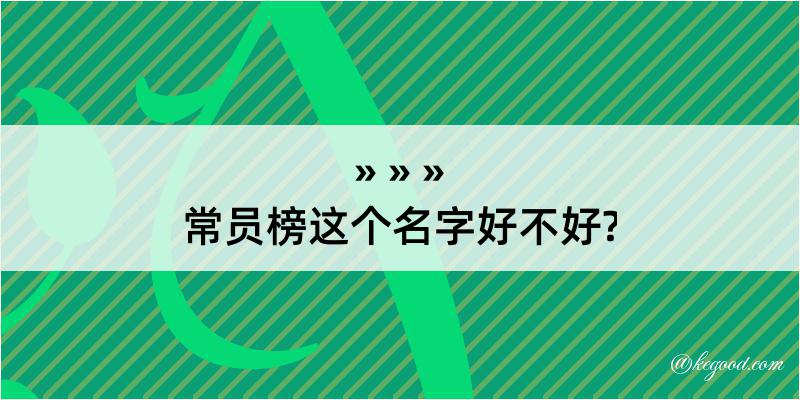 常员榜这个名字好不好?