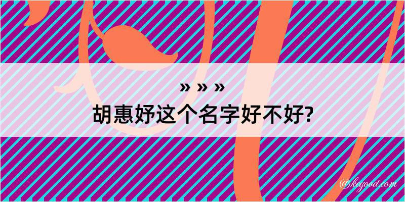 胡惠妤这个名字好不好?