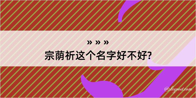 宗荫祈这个名字好不好?