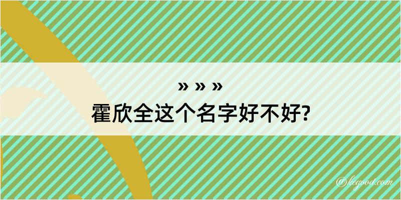 霍欣全这个名字好不好?