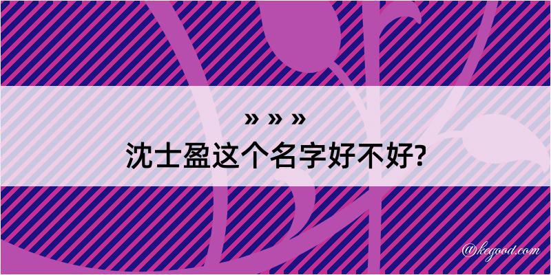 沈士盈这个名字好不好?