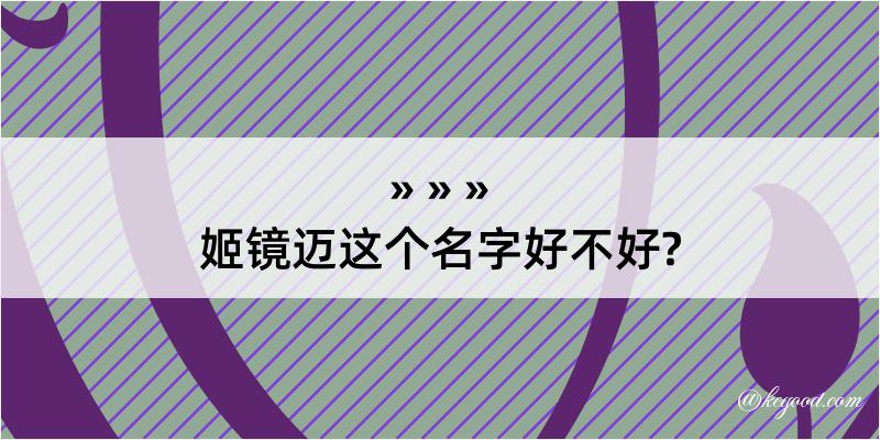 姬镜迈这个名字好不好?