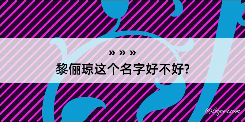 黎俪琼这个名字好不好?