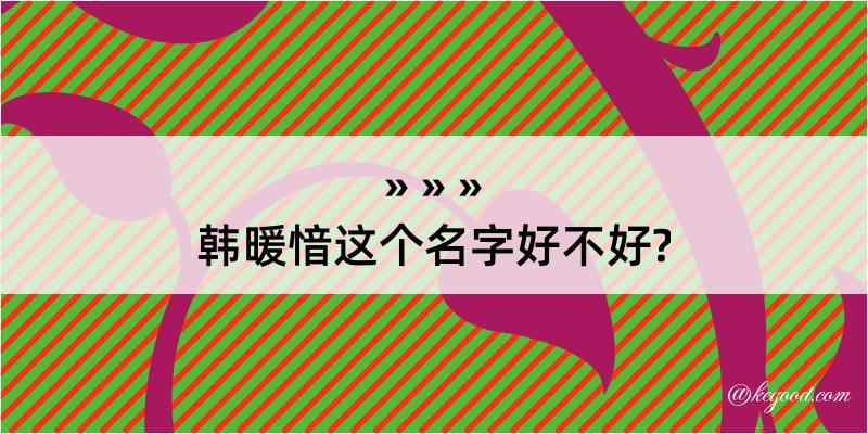 韩暖愔这个名字好不好?