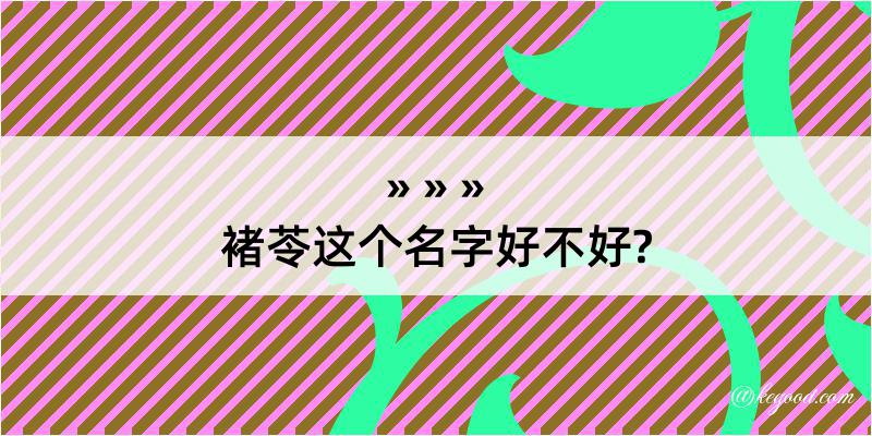 褚苓这个名字好不好?