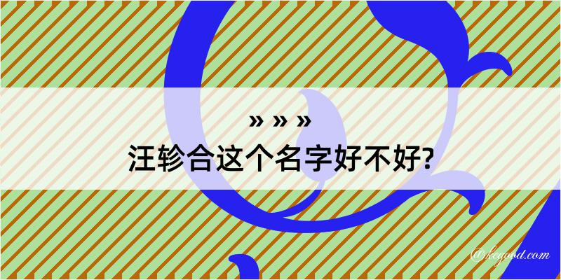 汪轸合这个名字好不好?