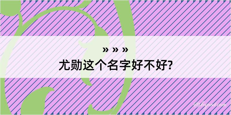 尤勋这个名字好不好?