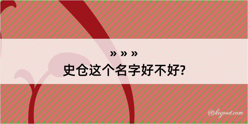 史仓这个名字好不好?