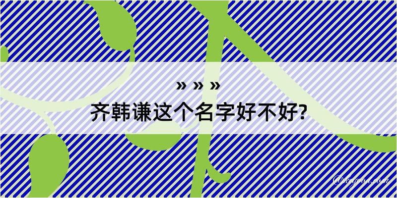 齐韩谦这个名字好不好?