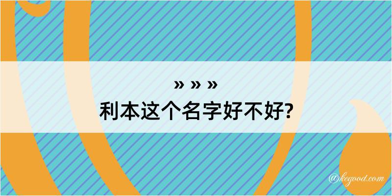 利本这个名字好不好?